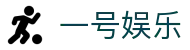 一号娱乐官网 - 体育赛事直播与娱乐平台